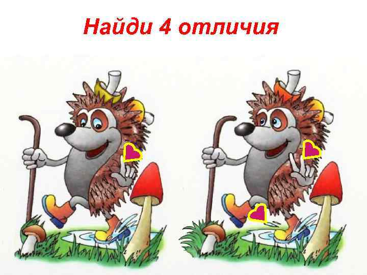 Найди 4 отличия 