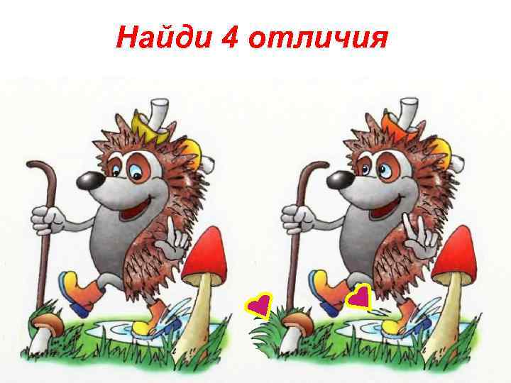 Найди 4 отличия 