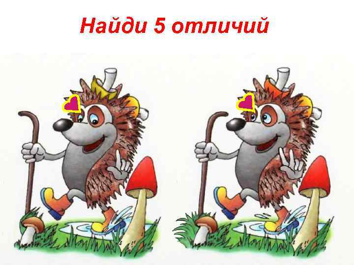Найди 5 отличий 