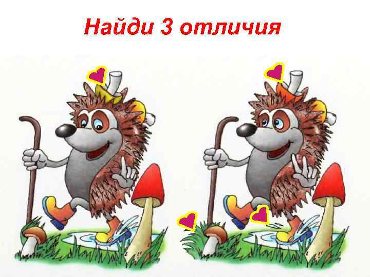 Найди 3 отличия 