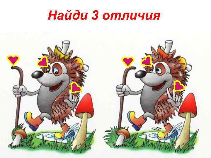 Найди 3 отличия 