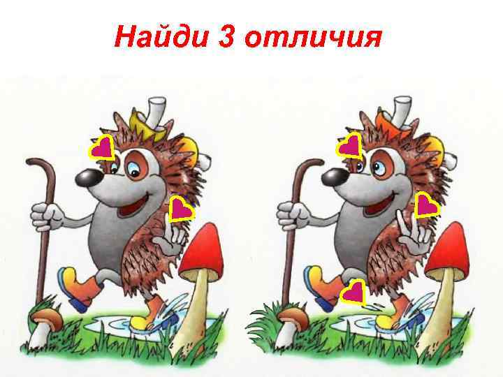 Найди 3 отличия 