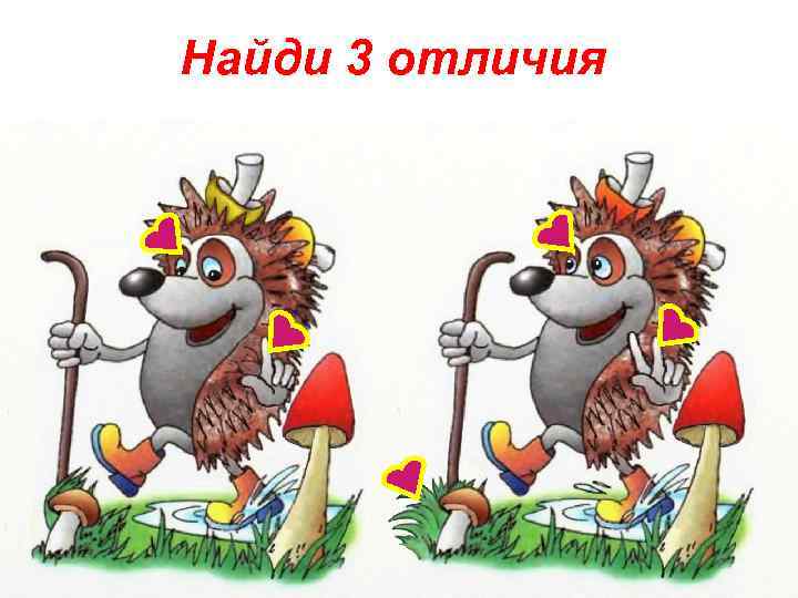 Найди 3 отличия 