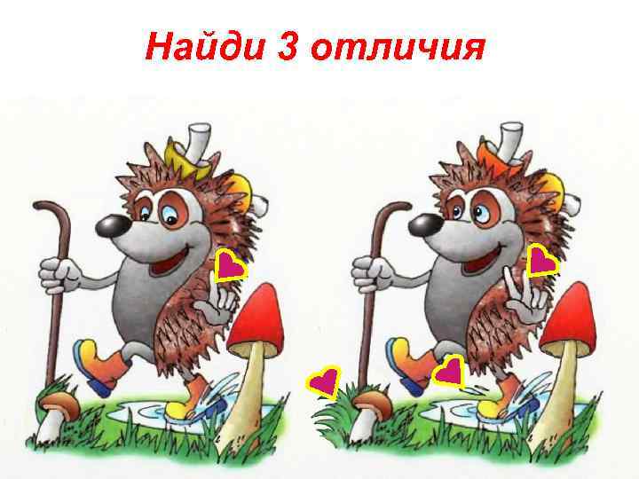 Найди 3 отличия 