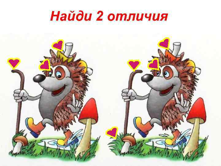 Найди 2 отличия 