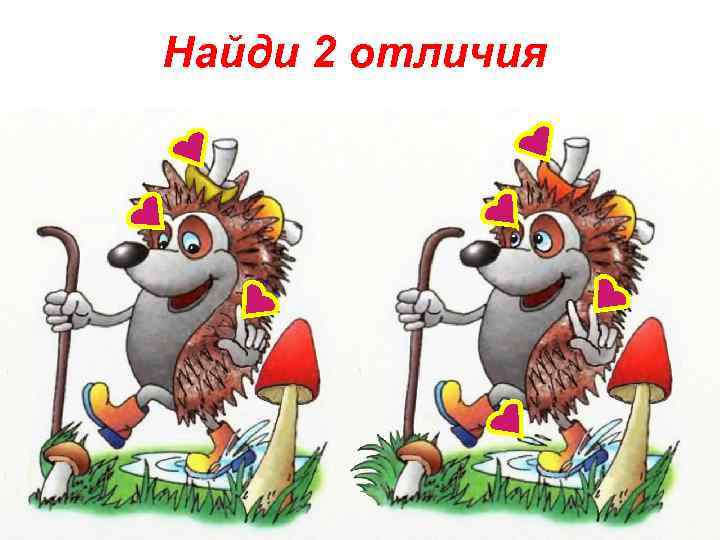 Найди 2 отличия 
