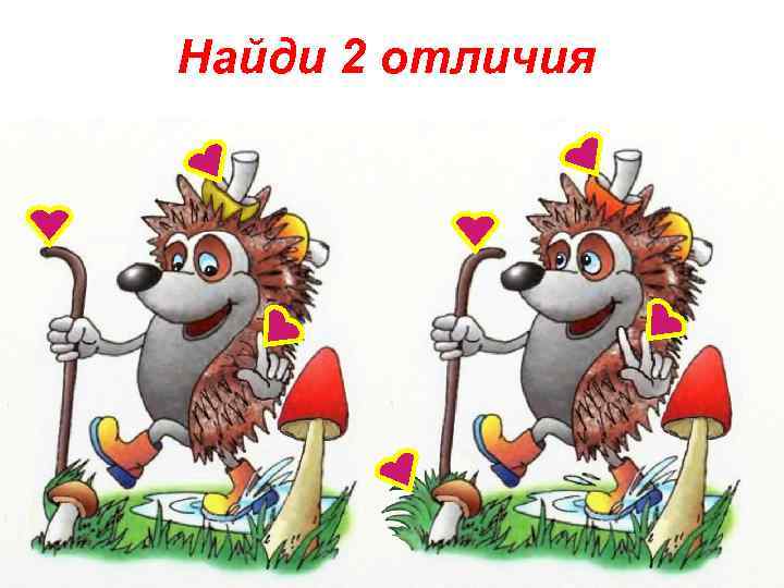 Найди 2 отличия 
