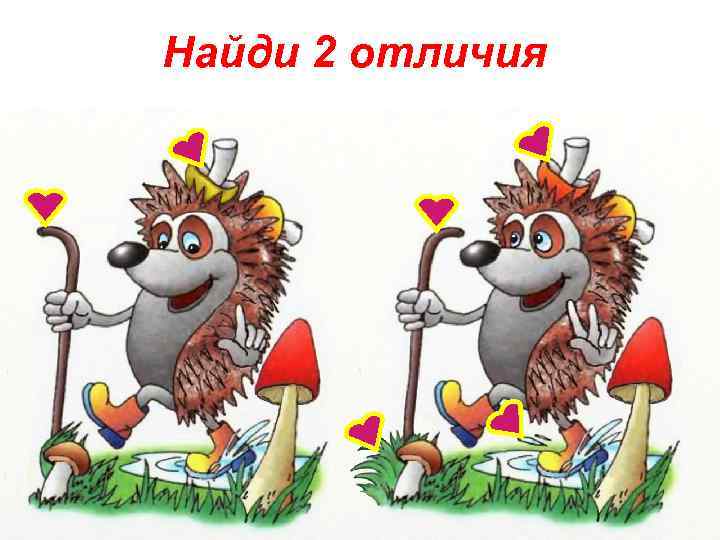 Найди 2 отличия 
