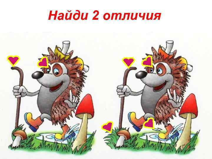 Найди 2 отличия 