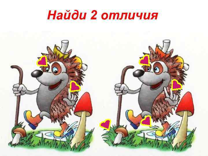 Найди 2 отличия 