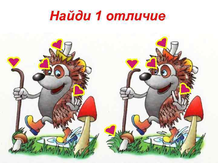 Найди 1 отличие 
