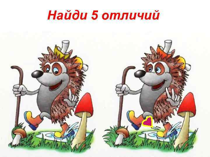 Найди 5 отличий 