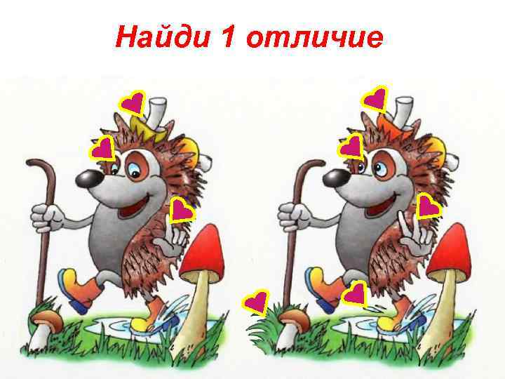Найди 1 отличие 