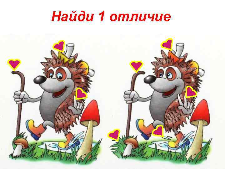 Найди 1 отличие 