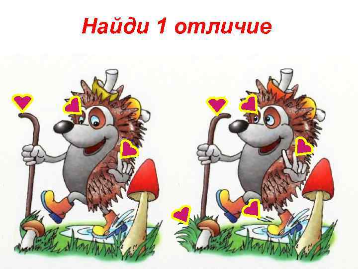 Найди 1 отличие 