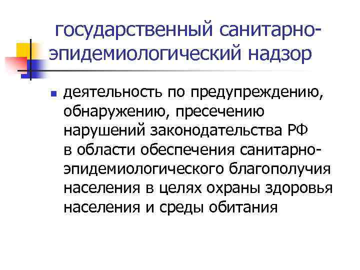  государственный санитарноэпидемиологический надзор n деятельность по предупреждению, обнаружению, пресечению нарушений законодательства РФ в