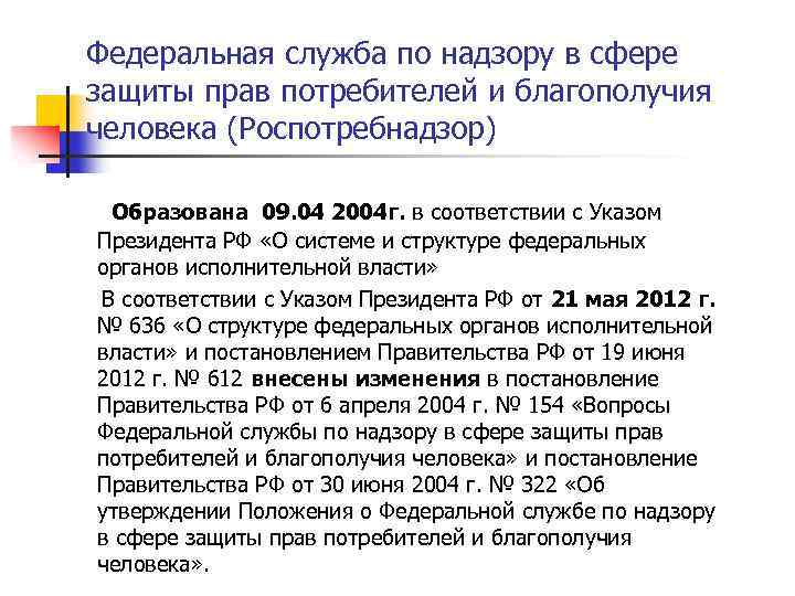 Федеральная служба по надзору в сфере защиты прав потребителей и благополучия человека телефон