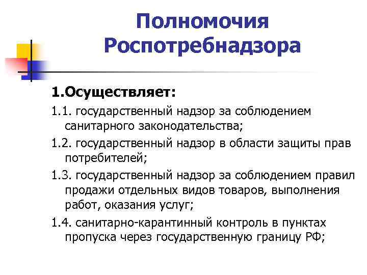 Полномочия Роспотребнадзора 1. Осуществляет: 1. 1. государственный надзор за соблюдением санитарного законодательства; 1. 2.