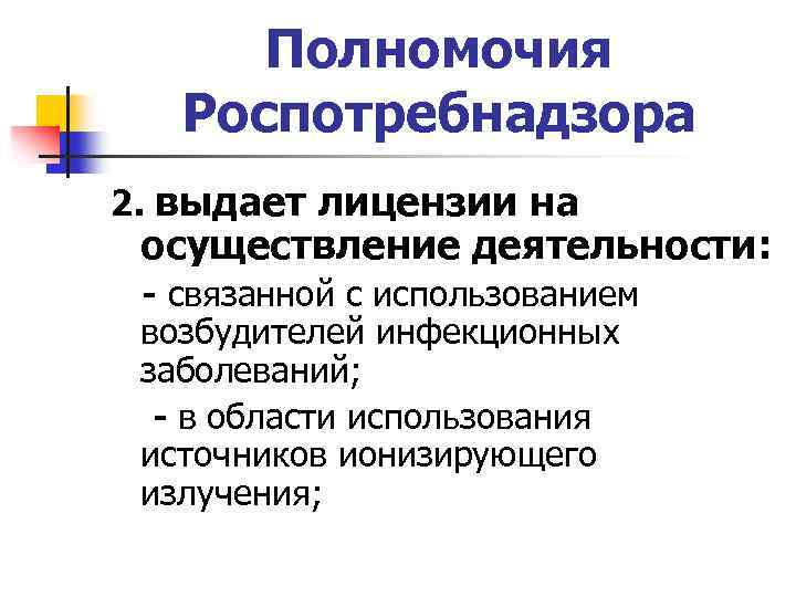 Полномочия Роспотребнадзора 2. выдает лицензии на осуществление деятельности: - связанной с использованием возбудителей инфекционных