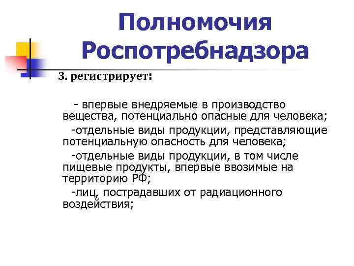 Полномочия Роспотребнадзора 3. регистрирует: - впервые внедряемые в производство вещества, потенциально опасные для человека;