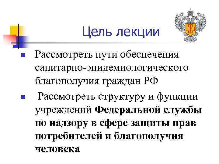 Цель лекции n n Рассмотреть пути обеспечения санитарно-эпидемиологического благополучия граждан РФ Рассмотреть структуру и