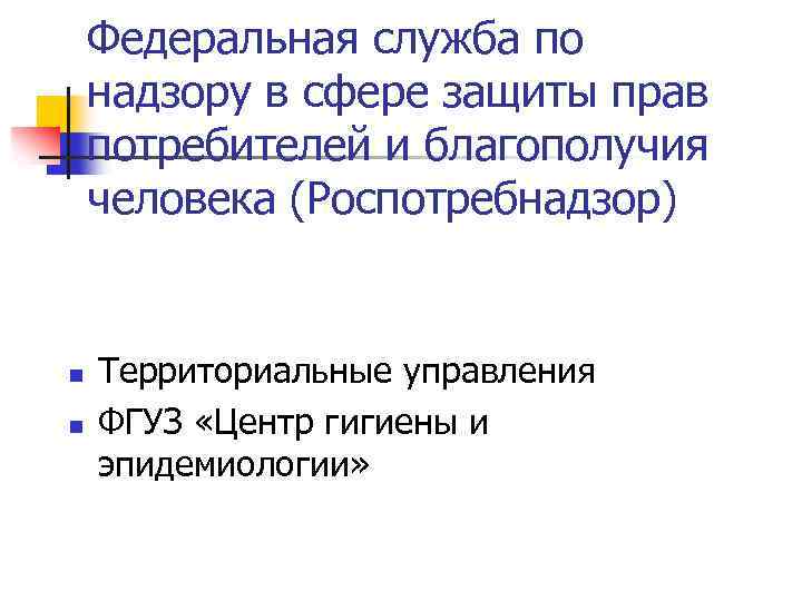 Федеральная служба по надзору в сфере защиты прав потребителей и благополучия человека (Роспотребнадзор) n