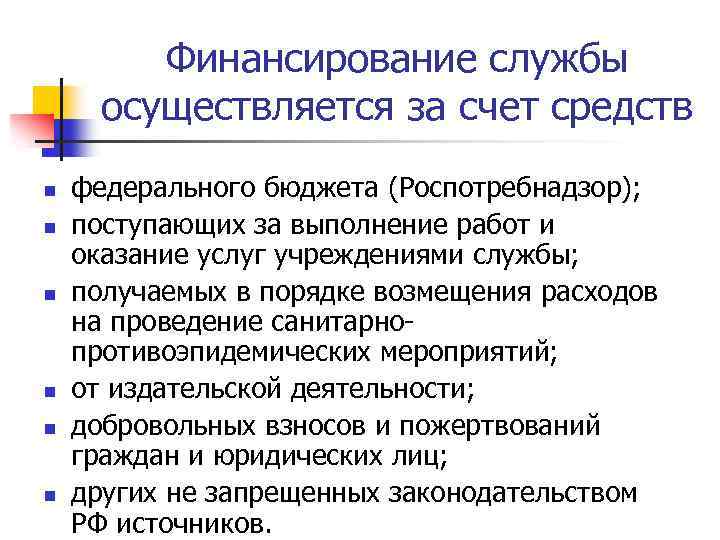 Финансирование службы осуществляется за счет средств n n n федерального бюджета (Роспотребнадзор); поступающих за