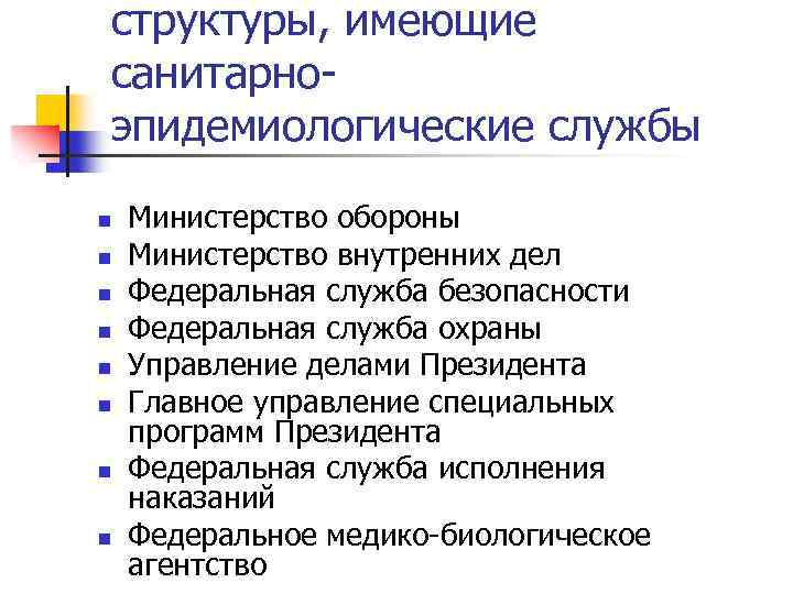 структуры, имеющие санитарноэпидемиологические службы n n n n Министерство обороны Министерство внутренних дел Федеральная