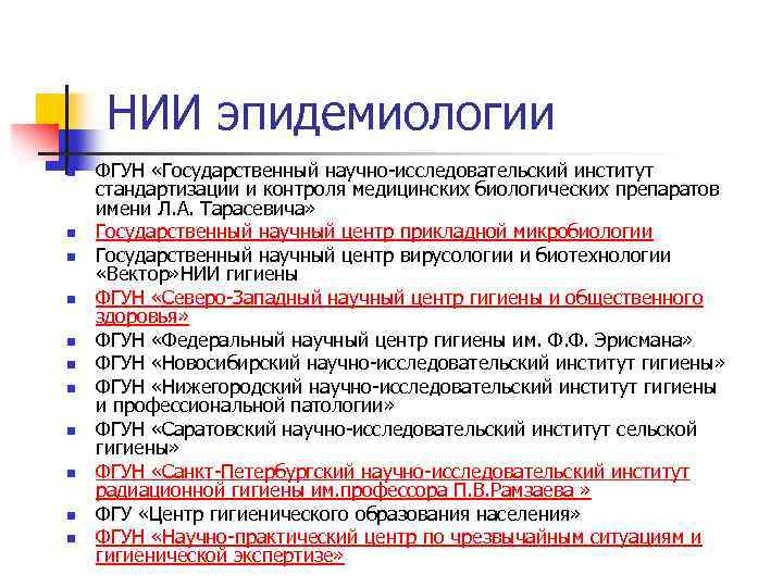НИИ эпидемиологии n n n ФГУН «Государственный научно-исследовательский институт стандартизации и контроля медицинских биологических