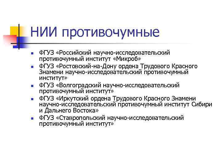 НИИ противочумные n n n ФГУЗ «Российский научно-исследовательский противочумный институт «Микроб» ФГУЗ «Ростовский-на-Дону ордена