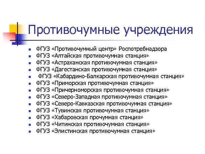 Противочумные учреждения n n n n ФГУЗ «Противочумный центр» Роспотребнадзора ФГУЗ «Алтайская противочумная станция»