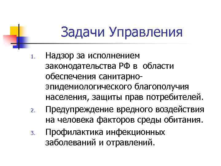 Задачи Управления 1. 2. 3. Надзор за исполнением законодательства РФ в области обеспечения санитарноэпидемиологического