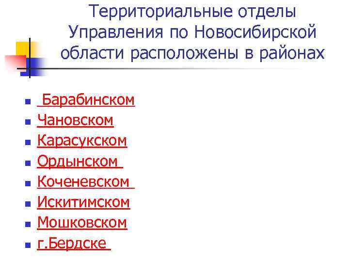 Территориальные отделы Управления по Новосибирской области расположены в районах n n n n Барабинском