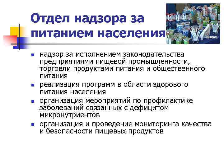 Отдел надзора за питанием населения n n надзор за исполнением законодательства предприятиями пищевой промышленности,