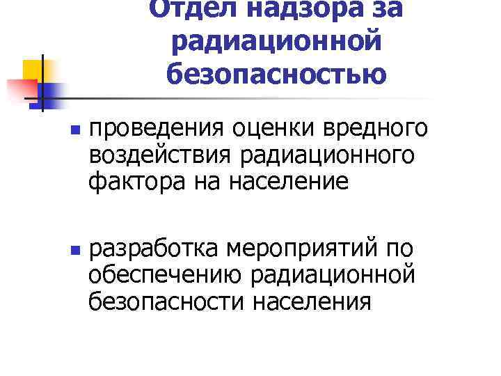 Отдел надзора за радиационной безопасностью n n проведения оценки вредного воздействия радиационного фактора на