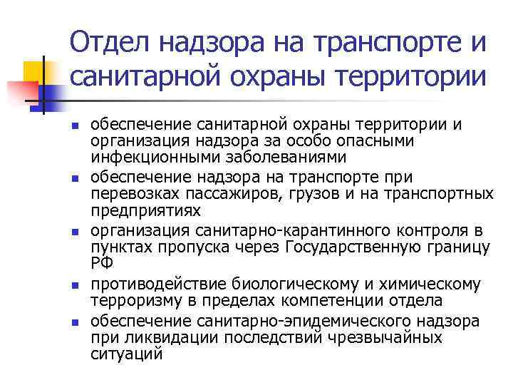 Отдел надзора на транспорте и санитарной охраны территории n n n обеспечение санитарной охраны