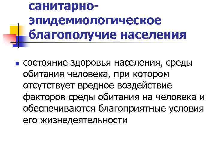 санитарноэпидемиологическое благополучие населения n состояние здоровья населения, среды обитания человека, при котором отсутствует вредное