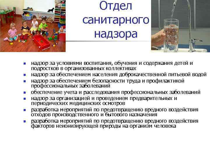 Отдел санитарного надзора n n n n надзор за условиями воспитания, обучения и содержания