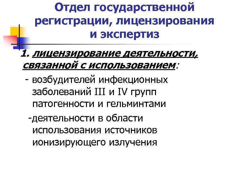 Отдел государственной регистрации, лицензирования и экспертиз 1. лицензирование деятельности, связанной с использованием: - возбудителей