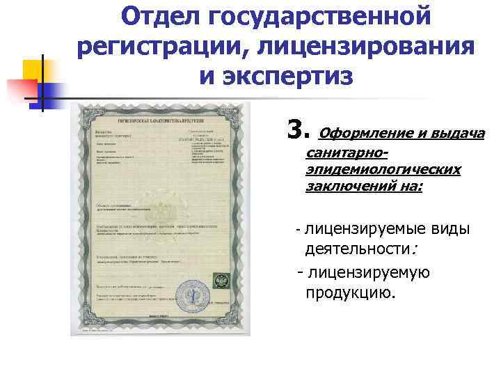 Отдел государственной регистрации, лицензирования и экспертиз 3. Оформление и выдача санитарноэпидемиологических заключений на: -