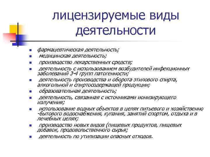 лицензируемые виды деятельности n n n n n фармацевтическая деятельность; медицинская деятельность; производство лекарственных