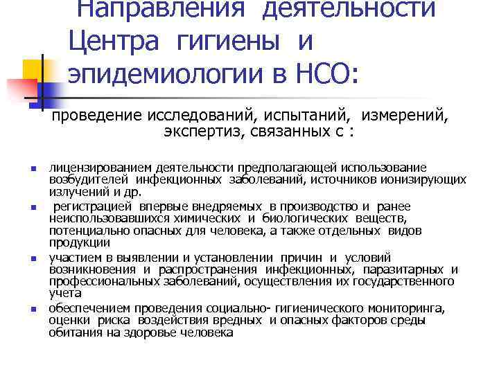  Направления деятельности Центра гигиены и эпидемиологии в НСО: проведение исследований, испытаний, измерений, экспертиз,