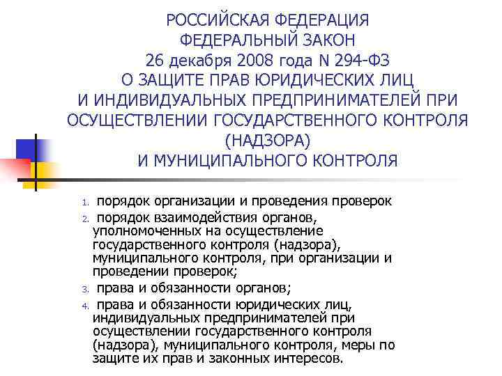 РОССИЙСКАЯ ФЕДЕРАЦИЯ ФЕДЕРАЛЬНЫЙ ЗАКОН 26 декабря 2008 года N 294 -ФЗ О ЗАЩИТЕ ПРАВ