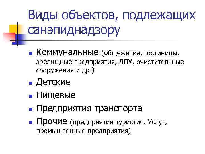 Виды объектов, подлежащих санэпиднадзору n Коммунальные (общежития, гостиницы, зрелищные предприятия, ЛПУ, очистительные сооружения и