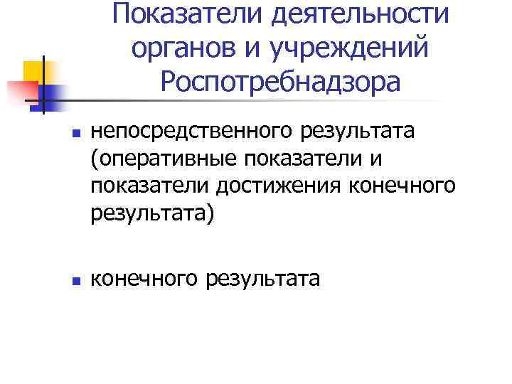 Показатели деятельности органов и учреждений Роспотребнадзора n n непосредственного результата (оперативные показатели и показатели