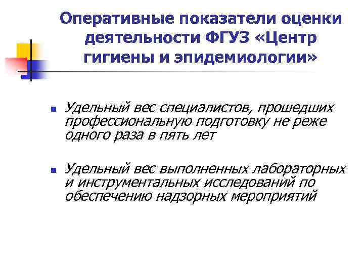 Оперативные показатели оценки деятельности ФГУЗ «Центр гигиены и эпидемиологии» n n Удельный вес специалистов,