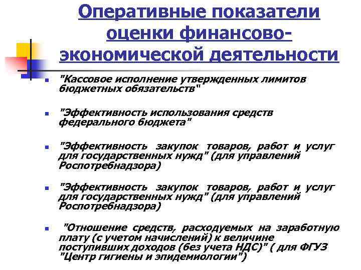 Оперативные показатели оценки финансовоэкономической деятельности n "Кассовое исполнение утвержденных лимитов бюджетных обязательств“ n "Эффективность