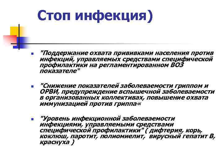 Стоп инфекция) n n n "Поддержание охвата прививками населения против инфекций, управляемых средствами специфической