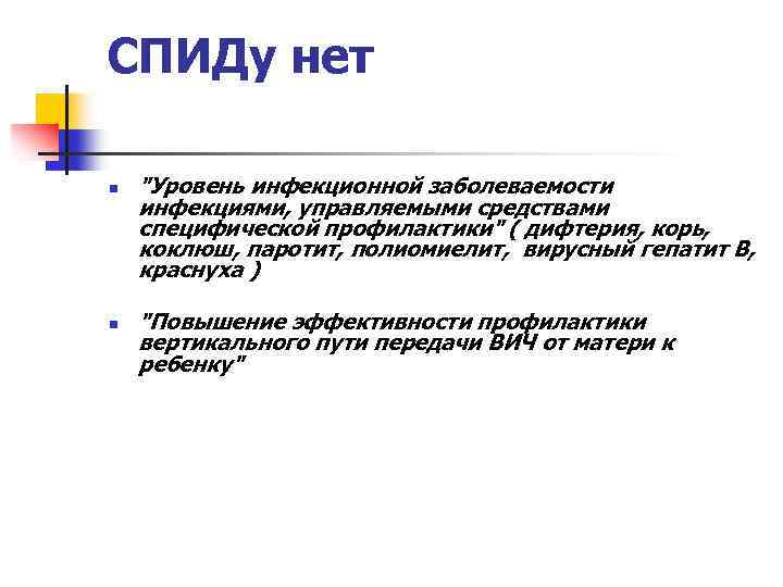 СПИДу нет n n "Уровень инфекционной заболеваемости инфекциями, управляемыми средствами специфической профилактики" ( дифтерия,