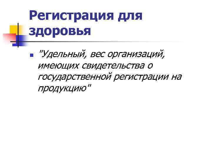 Регистрация для здоровья n "Удельный, вес организаций, имеющих свидетельства о государственной регистрации на продукцию"